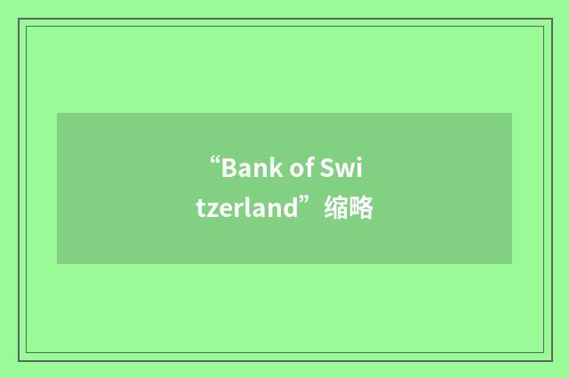 “Bank of Switzerland”缩略