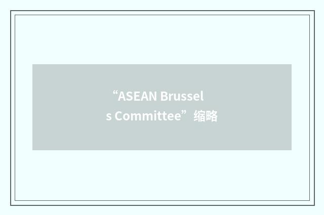 “ASEAN Brussels Committee”缩略