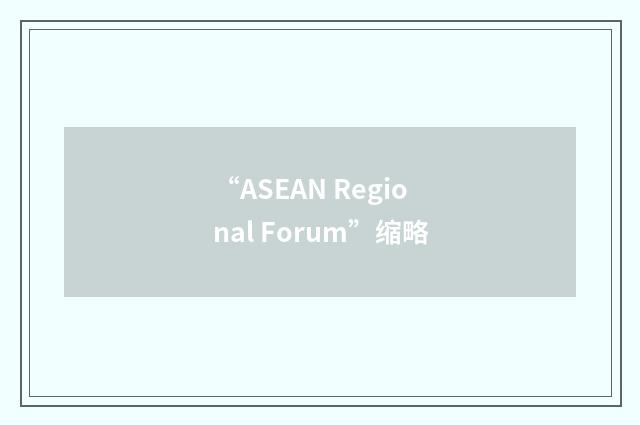 “ASEAN Regional Forum”缩略