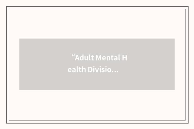 “Adult Mental Health Division”缩略