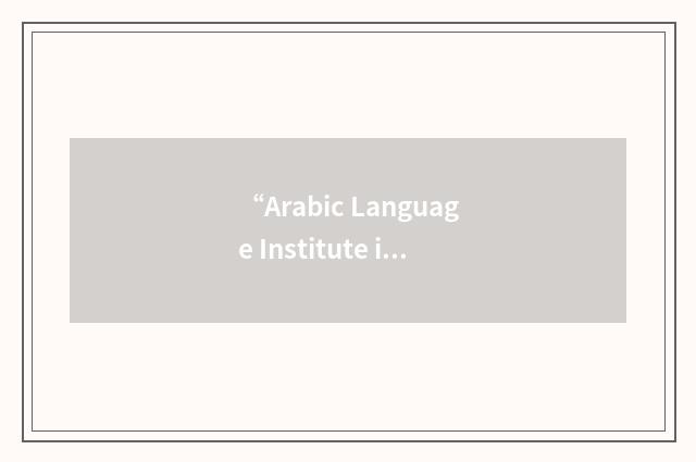 “Arabic Language Institute in Fez”缩略