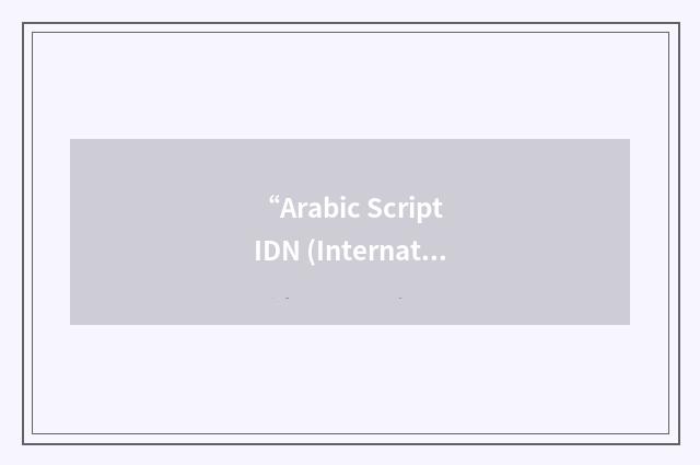 “Arabic Script IDN (International Domain Name) Working Group”缩略