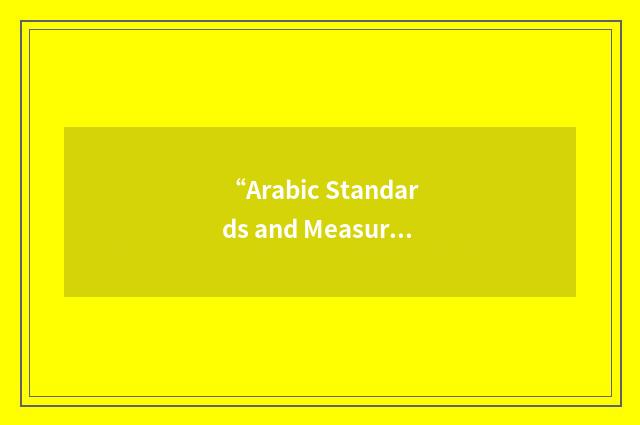 “Arabic Standards and Measurements Organization”缩略