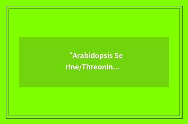 “Arabidopsis Serine/Threonine Kinase1”缩略