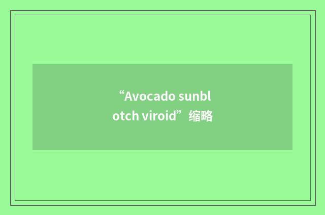 “Avocado sunblotch viroid”缩略
