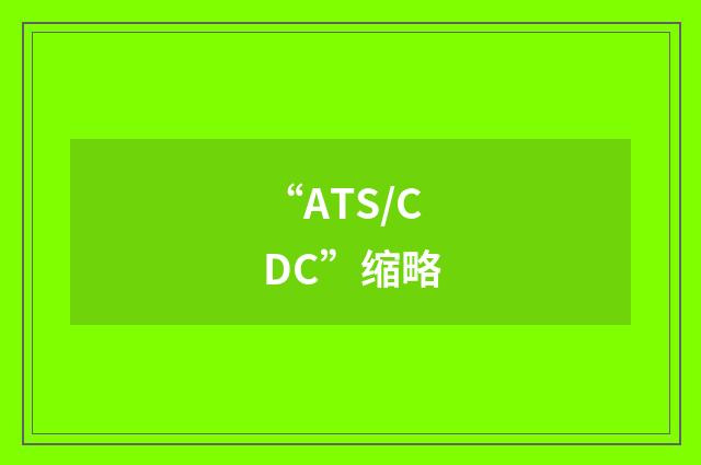 “ATS/CDC”缩略