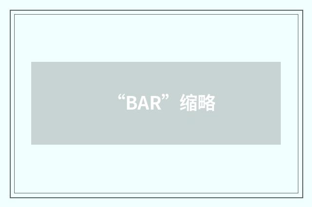 “BAR”缩略