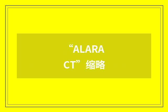 “ALARACT”缩略