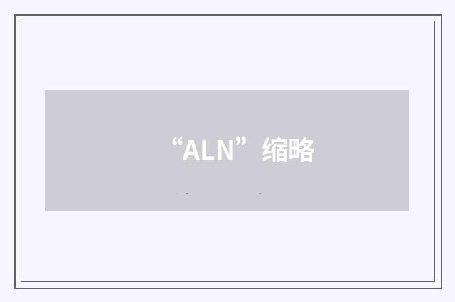 “ALN”缩略