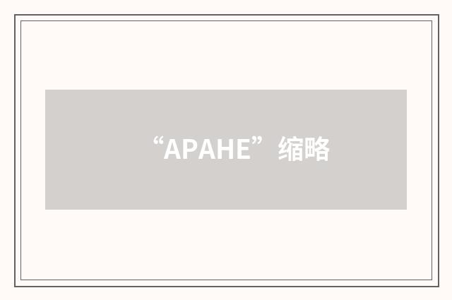 “APAHE”缩略