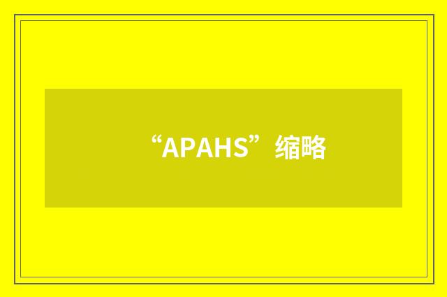 “APAHS”缩略