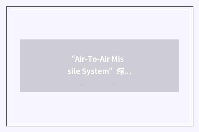 “Air-To-Air Missile System”缩略