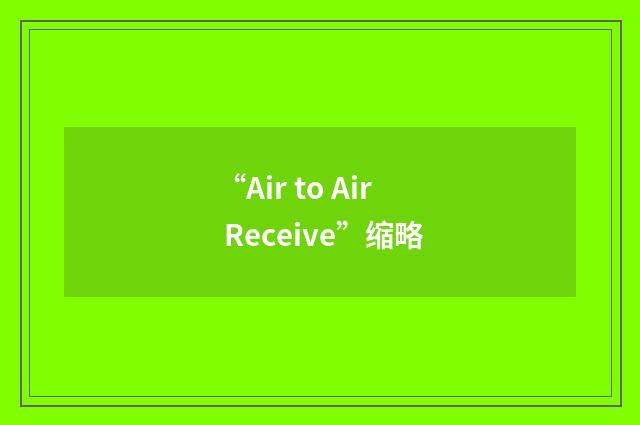 “Air to Air Receive”缩略