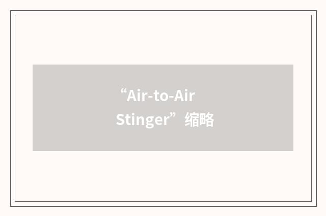 “Air-to-Air Stinger”缩略