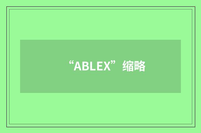 “ABLEX”缩略