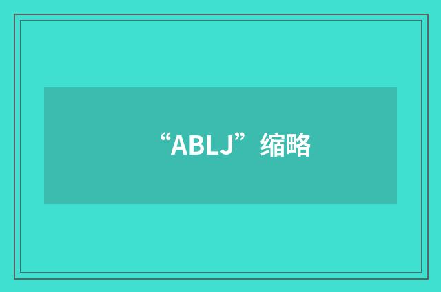 “ABLJ”缩略