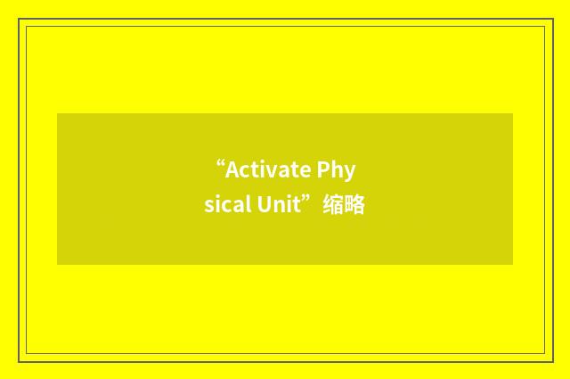 “Activate Physical Unit”缩略