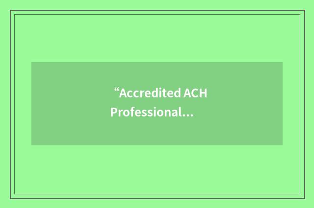 “Accredited ACH Professional”缩略