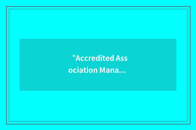 “Accredited Association Management Company”缩略