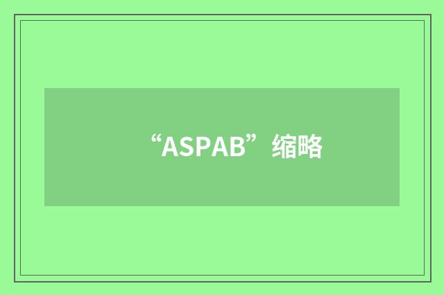 “ASPAB”缩略