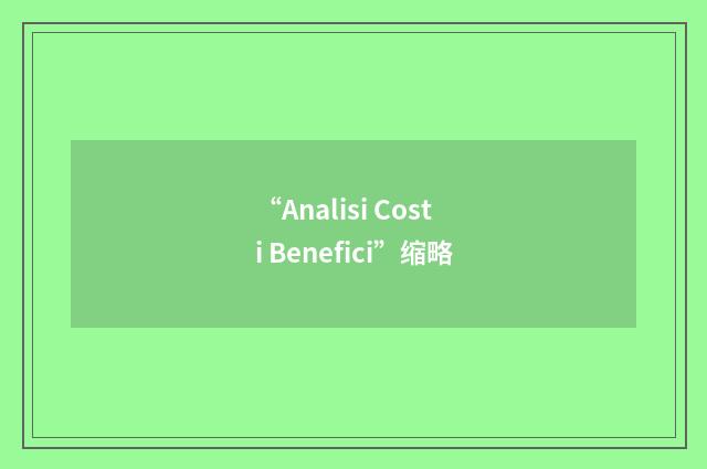 “Analisi Costi Benefici”缩略