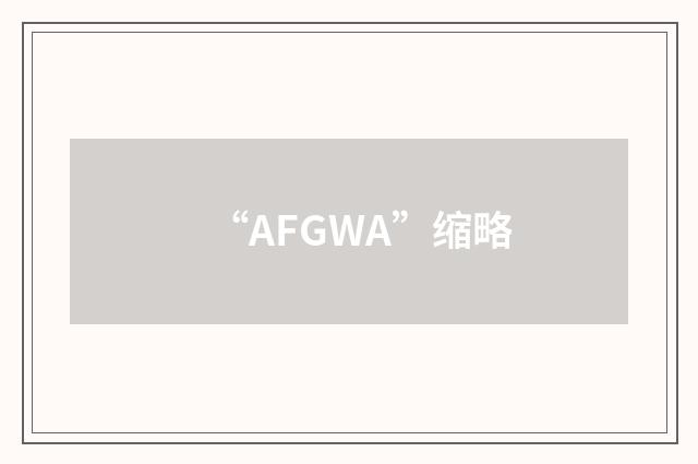 “AFGWA”缩略