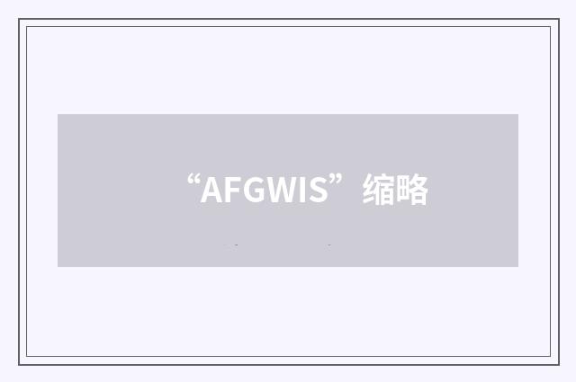 “AFGWIS”缩略