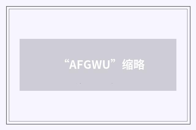 “AFGWU”缩略