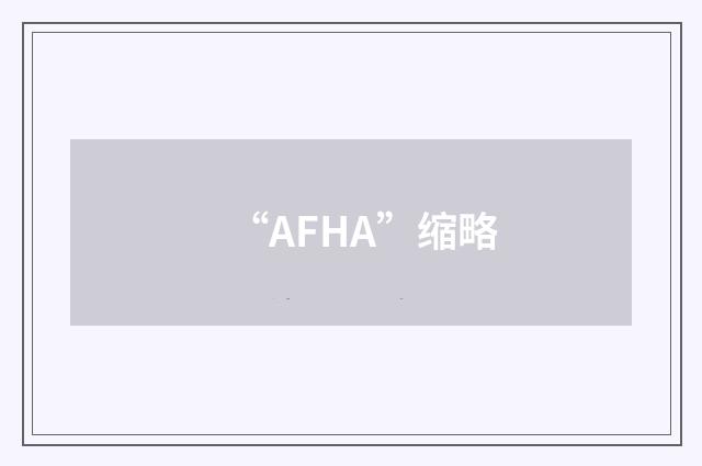 “AFHA”缩略
