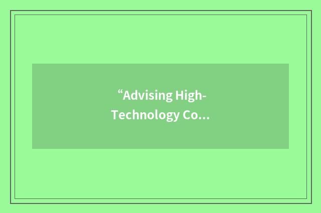 “Advising High-Technology Companies”缩略