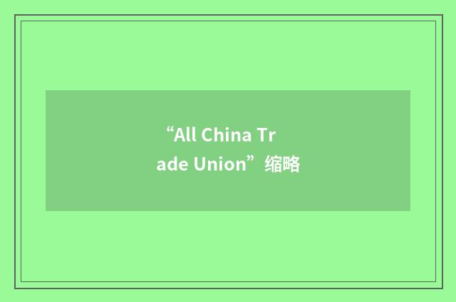 “All China Trade Union”缩略
