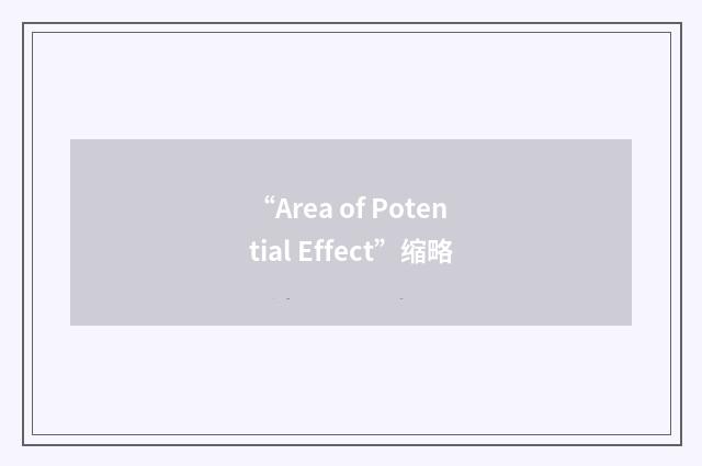 “Area of Potential Effect”缩略