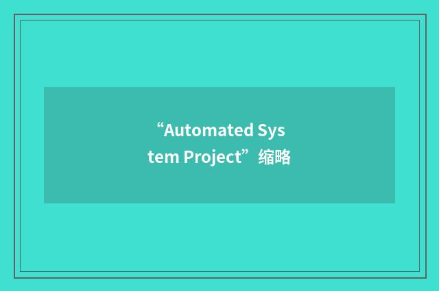 “Automated System Project”缩略