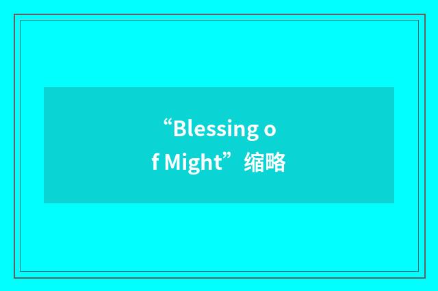 “Blessing of Might”缩略