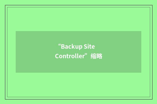 “Backup Site Controller”缩略