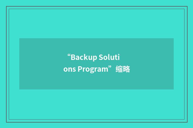 “Backup Solutions Program”缩略