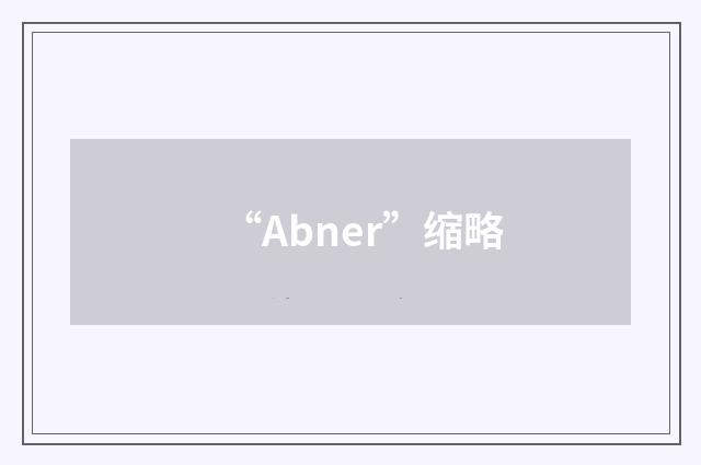 “Abner”缩略