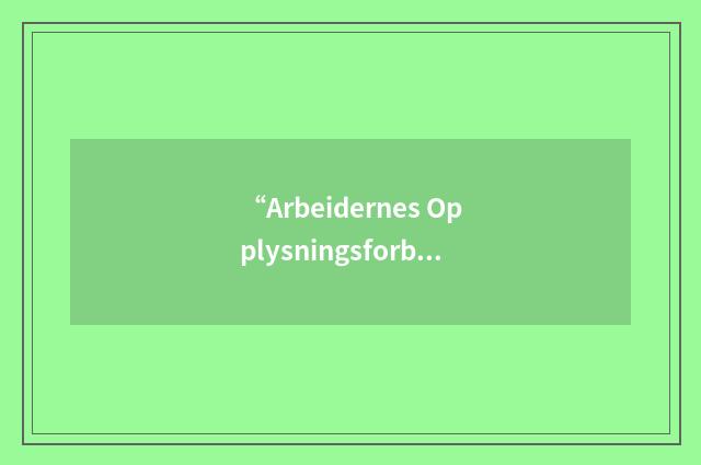 “Arbeidernes Opplysningsforbund”缩略