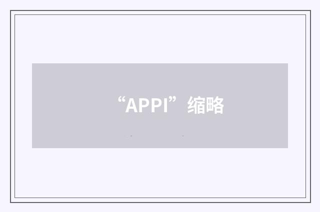 “APPI”缩略