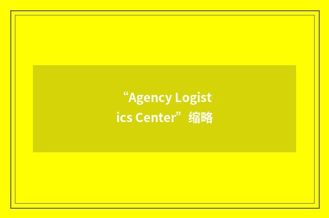 “Agency Logistics Center”缩略