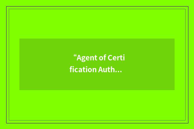 “Agent of Certification Authority”缩略