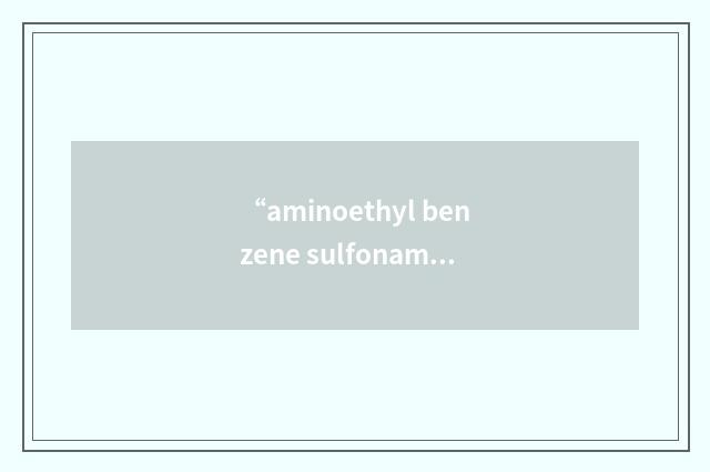 “aminoethyl benzene sulfonamide”缩略