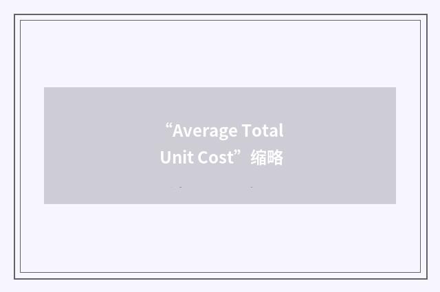 “Average Total Unit Cost”缩略