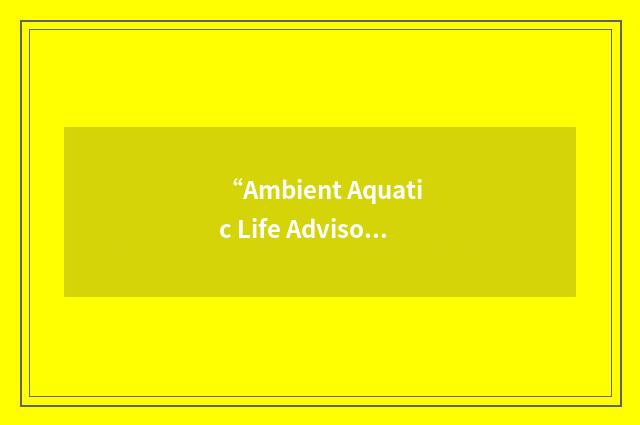 “Ambient Aquatic Life Advisory Concentrations”缩略