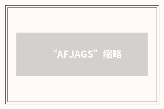 “AFJAGS”缩略