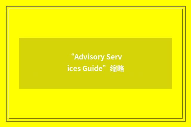 “Advisory Services Guide”缩略