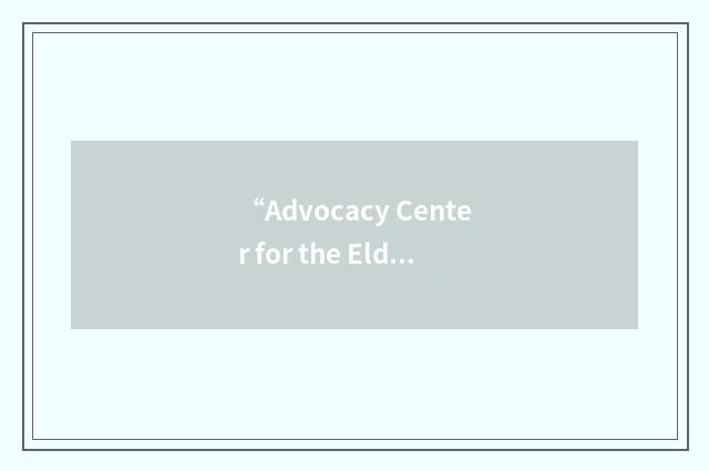 “Advocacy Center for the Elderly”缩略