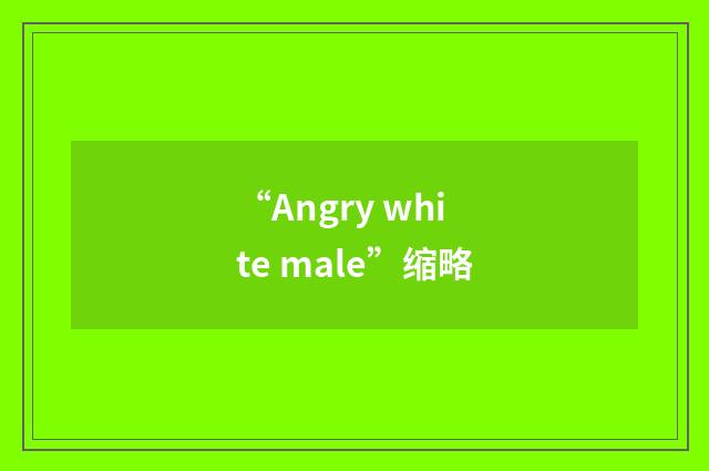 “Angry white male”缩略