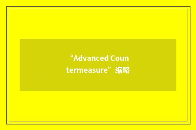“Advanced Countermeasure”缩略