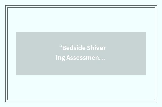 “Bedside Shivering Assessment Scale”缩略